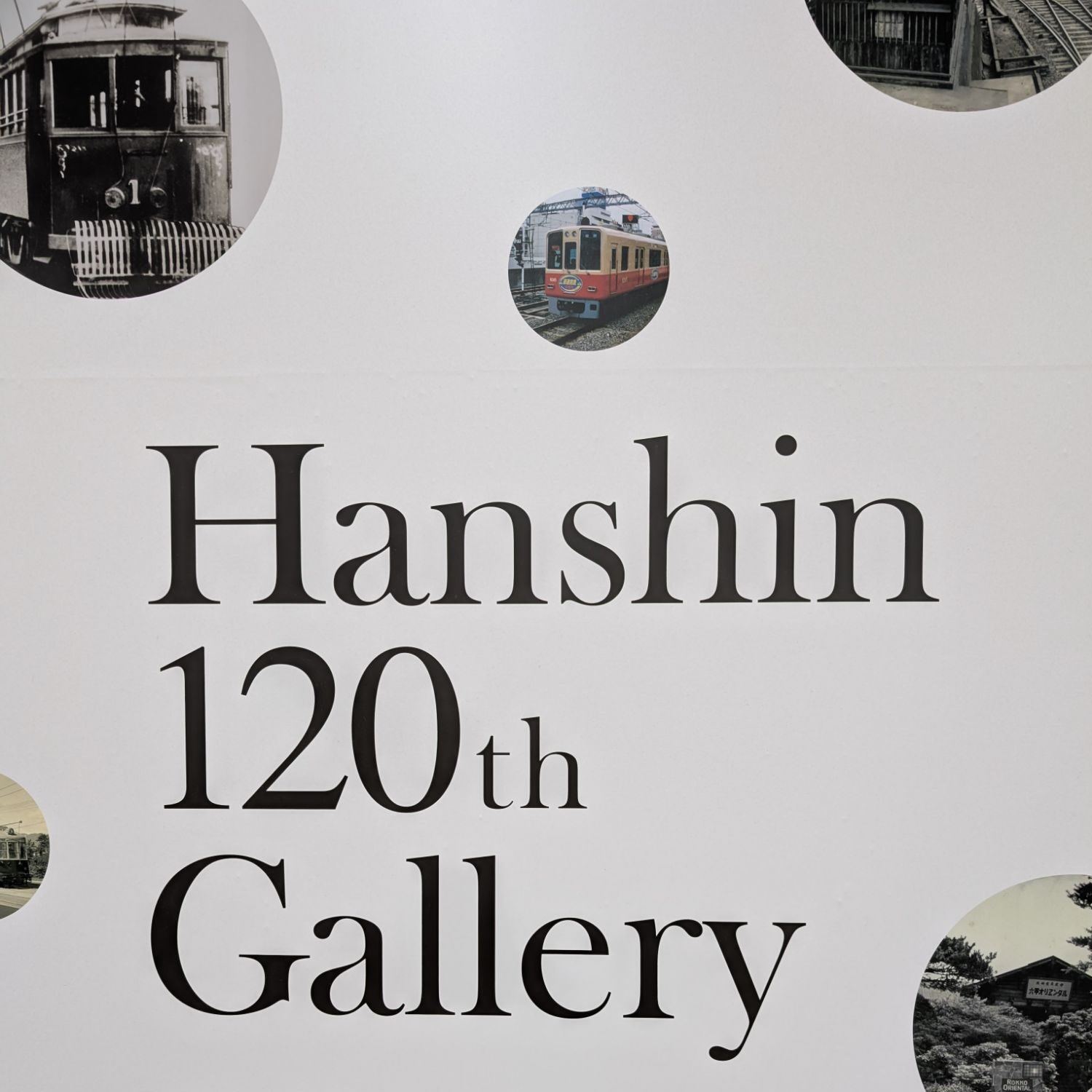 昔の阪神電車の写真集【120年にわたる記憶の旅】